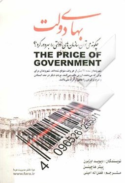بهای دولت: خواست شهروندان از دولت: تولید نتایج مطلوب به هزینه‌ی مقبول
