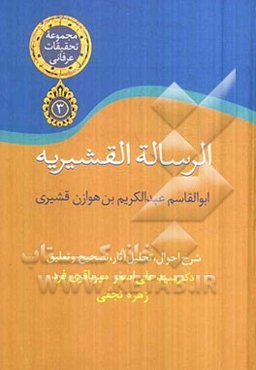 الرساله القشیریه