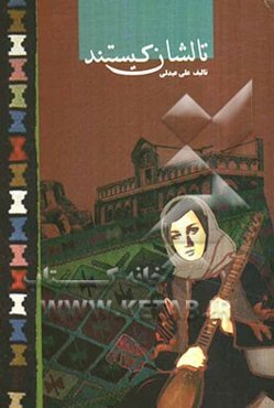 تالشان کیستند؟