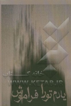 یادم تو را فراموش