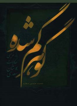 گوهر گم‌شده: بازنویسی حکایات بوستان سعدی