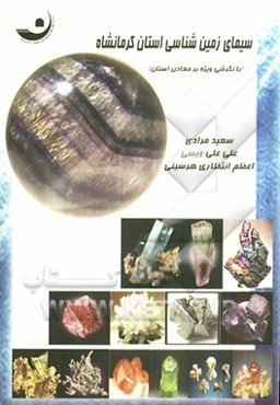 سیمای زمین‌شناسی استان کرمانشاه (با نگرشی ویژه بر معادن استان)