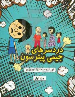 دردسرهای جیمی پیترسون