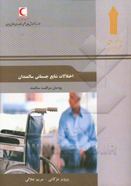 اختلالات شایع جسمانی سالمندان