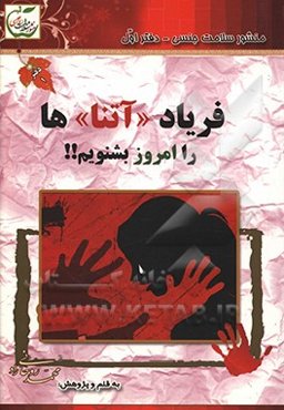 فریاد "آتنا"‌ها را امروز بشنویم!!