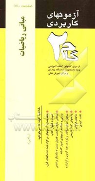 آزمونهای کاربردی مبانی ریاضیات: نمونه سوالات ادوار گذشته ویژه دانشجویان دانشگاه پیام نور