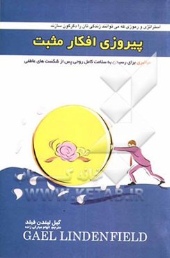 پیروزی افکار مثبت: میانبری برای رسیدن به سلامت کامل روحی پس از شکست‌های عاطفی