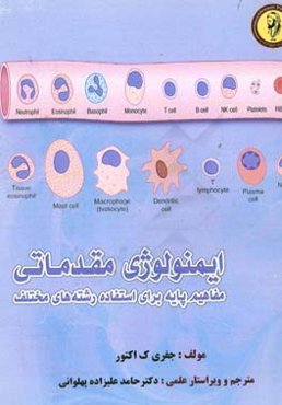 ایمونولوژی مقدماتی مفاهیم پایه برای استفاده رشته‌های مختلف