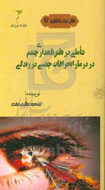 تاملی در نقش نگهداری چشم در درمان انحرافات جنسی در زندگی