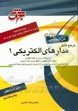 مرجع کامل مدارهای الکتریکی 1: مهندسی برق (کلیه گرایش‌ها) شامل: شرح کامل درس، مفاهیم، استفاده از روابط منحصر به فرد و راهبردی جهت بالا بردن سرعت عمل در