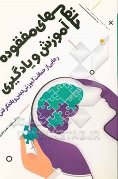 حلقه‌های مفقوده آموزش و یادگیری: رهایی از حماقت آموزش دیدن و یاد نگرفتن