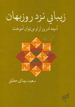 زیبایی نزد روزبهان: آنچه امروز از او می‌توان آموخت