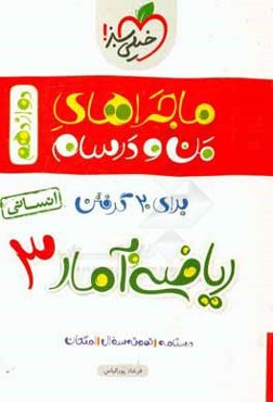 ریاضی و آمار 3 انسانی - دوازدهم