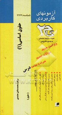 آزمون‌های کاربردی حقوق اساسی (1): نمونه سوالات ادوار گذشته به همراه پاسخ تشریحی