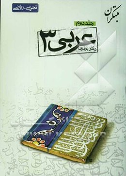 پرسش‌های چهارگزینه‌ای عربی (3)