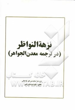 نزهه النواظر فی ترجمه معدن الجواهر