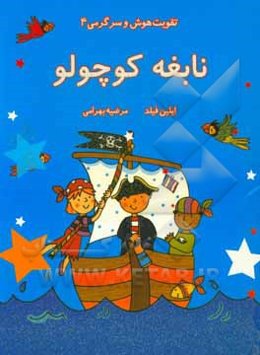 نابغه کوچولو