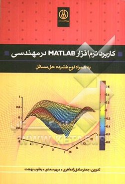 کاربرد نرم‌افزار MATLAB در مهندسی
