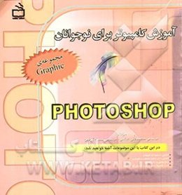 آموزش کامپیوتر برای نوجوانان: Photo shop
