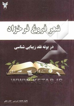 شعر فروغ فرخزاد در بوته نقد زیبایی‌شناسی