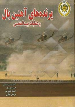 پرنده‌های آهنین‌بال و عملیات بیت‌المقدس