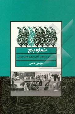 شماره پنج: نقش زنان در مقاومت آبادان به روایت فاطمه جوشی