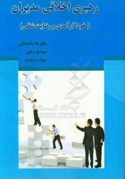 رهبری اخلاقی مدیران: خودکارآمدی و رضایت شغلی