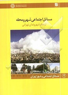 مسائل اجتماعی شهر و محله (از منظر شهروندان تهرانی)