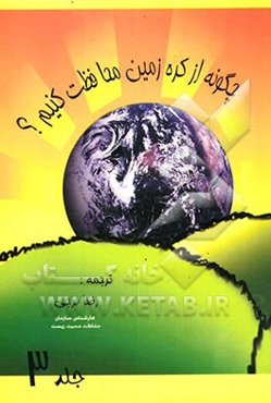 چگونه از کره زمین محافظت کنیم؟