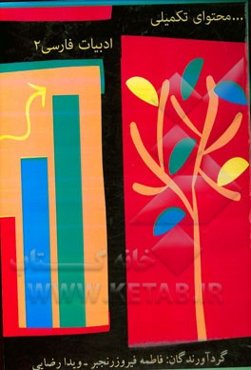 محتوای تکمیلی ادبیات فارسی (2)