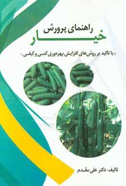 راهنمای پرورش خیار: با تاکید بر روش‌های افزایش بهره‌وری کمی و کیفی آن