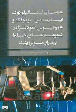 شناسایی استافیلوکوک اپیدرمیدیس، پنوموکک و هموفیلوس آنفولانزا در نمونه‌های خلط بیماران نوتروپنیک