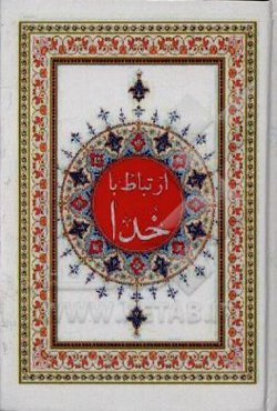 ارتباط با خدا