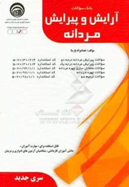 بانک سوالات آرایش و پیرایش مردانه