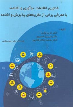 فناوری اطلاعات، نوآوری و اشاعه: با معرفی برخی از نظریه‌های پذیرش و اشاعه