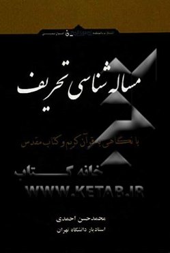 مساله‌شناسی تحریف با نگاهی به قرآن کریم و کتاب مقدس