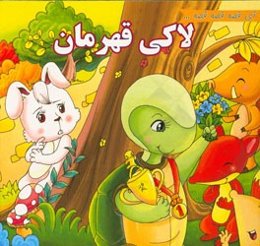 لاکی قهرمان