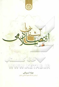 آشنایی با اقتصاد اسلامی