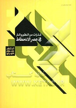 شذرات من النظم و النثر فی عصر الانحطاط