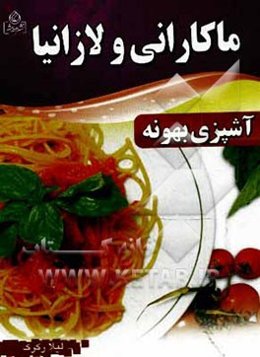 ماکارونی و لازانیا