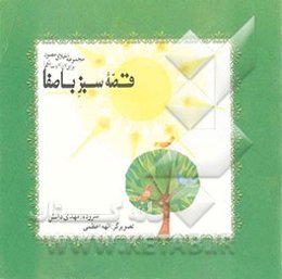 قصه سبز باصفا