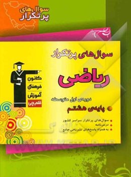 سوال‌های پرتکرار ریاضی پایه‌ی هشتم دوره‌ی اول متوسطه