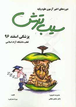 سیب ترش دوره‌های اخیر آزمون علوم پایه پزشکی اسفند 1396 قطب دانشگاه آزاد اسلامی