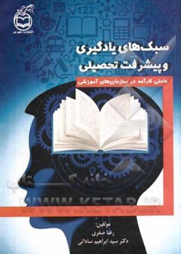 سبک‌های یادگیری و پیشرفت تحصیلی: عاملی کارآمد در سازمان‌های آموزشی