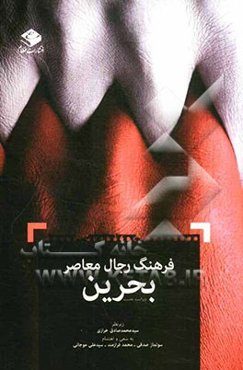 فرهنگ رجال معاصر بحرین