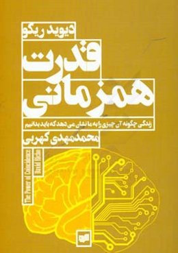قدرت همزمانی:‌ زندگی چگونه آن چیزی را به ما نشان می‌دهد که باید بدانیم