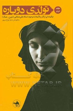 تولدی دوباره: چکیده‌ای از آثار و تالیفات مرحوم استاد علی صفایی