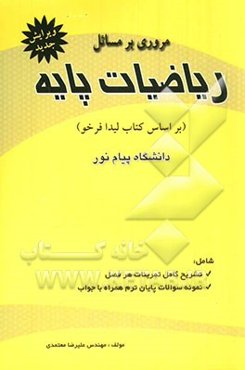 مروری بر مسائل ریاضیات پایه