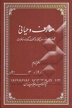 معارف وحیانی: مجموعه مقالات، درس گفتارها، گفت و گوها و مناظرات