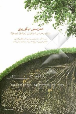 همزیستی میکوریزی (با تاکید بر همزیستی اکتومیکوریزی و وزیکولار - آربوسکولار)